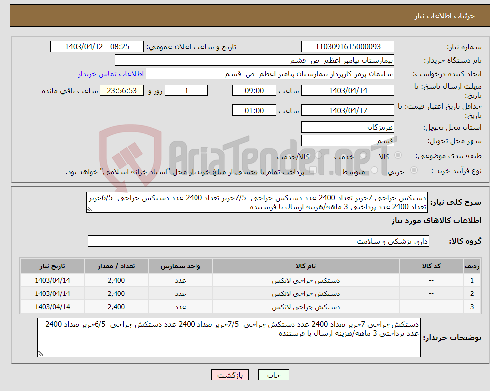 تصویر کوچک آگهی نیاز انتخاب تامین کننده-دستکش جراحی 7حریر تعداد 2400 عدد دستکش جراحی 7/5حریر تعداد 2400 عدد دستکش جراحی 6/5حریر تعداد 2400 عدد پرداختی 3 ماهه/هزینه ارسال با فرستنده 