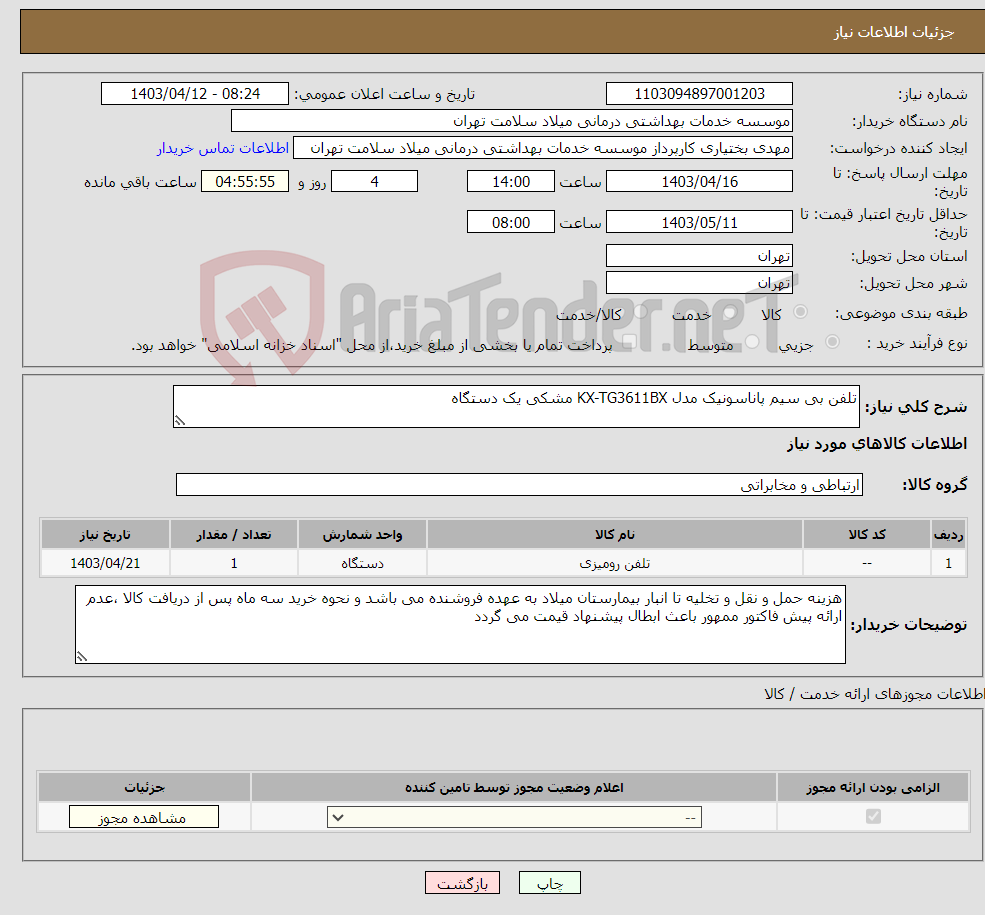 تصویر کوچک آگهی نیاز انتخاب تامین کننده-تلفن بی سیم پاناسونیک مدل KX-TG3611BX مشکی یک دستگاه