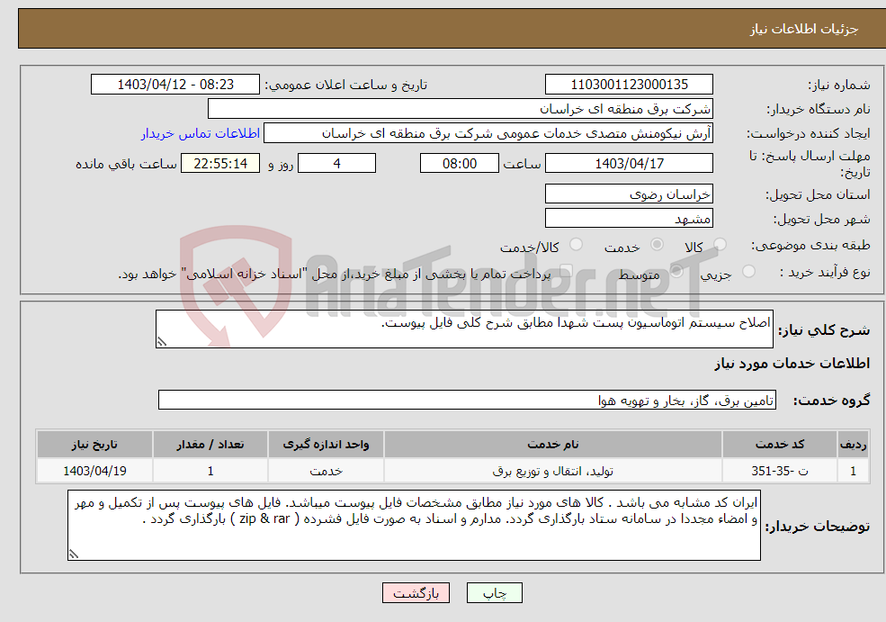 تصویر کوچک آگهی نیاز انتخاب تامین کننده-اصلاح سیستم اتوماسیون پست شهدا مطابق شرح کلی فایل پیوست. 