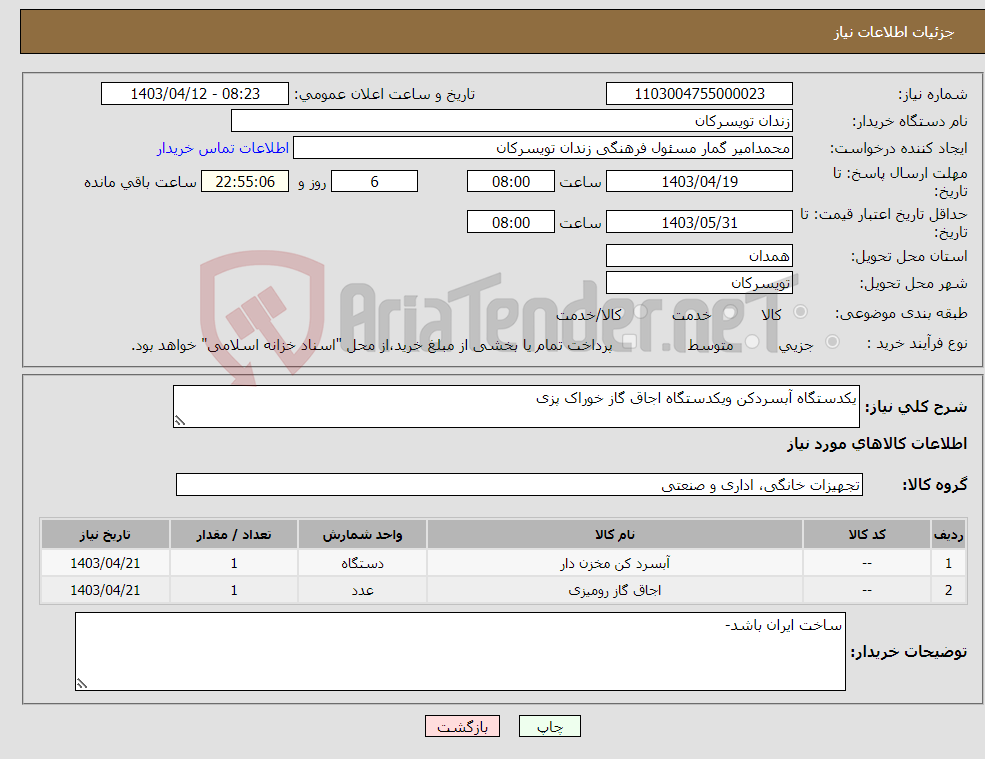 تصویر کوچک آگهی نیاز انتخاب تامین کننده-یکدستگاه آبسردکن ویکدستگاه اجاق گاز خوراک پزی