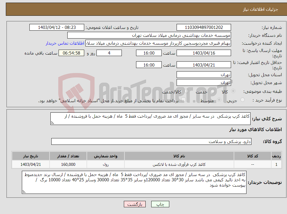 تصویر کوچک آگهی نیاز انتخاب تامین کننده-کاغذ کرپ پزشکی در سه سایز / مجوز ای مد ضروری /پرداخت فقط 5 ماه / هزینه حمل با فروشنده / ار