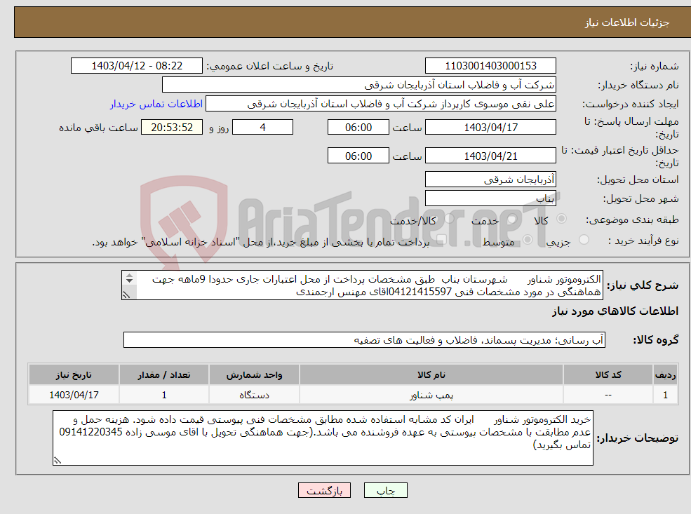 تصویر کوچک آگهی نیاز انتخاب تامین کننده-الکتروموتور شناور شهرستان بناب طبق مشخصات پرداخت از محل اعتبارات جاری حدودا 9ماهه جهت هماهنگی در مورد مشخصات فنی 04121415597اقای مهنس ارجمندی 