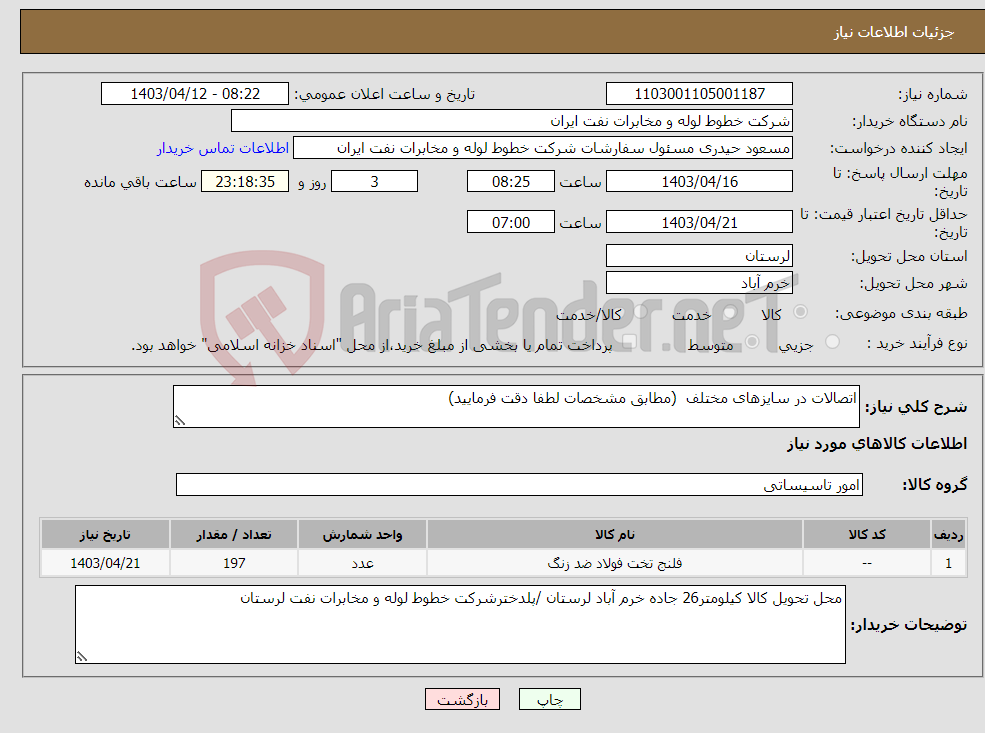 تصویر کوچک آگهی نیاز انتخاب تامین کننده-اتصالات در سایزهای مختلف (مطابق مشخصات لطفا دقت فرمایید)