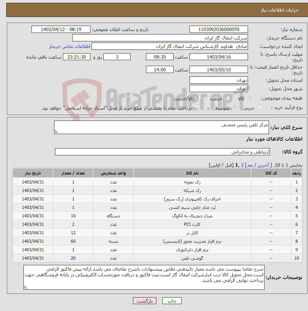 تصویر کوچک آگهی نیاز انتخاب تامین کننده-مرکز تلفن رئیس منشی
