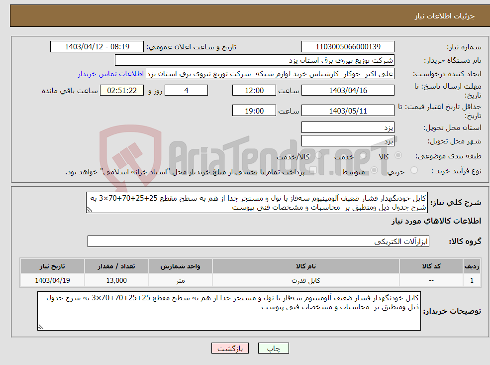 تصویر کوچک آگهی نیاز انتخاب تامین کننده-کابل خودنگهدار فشار ضعیف آلومینیوم سه‌فاز با نول و مسنجر جدا از هم به سطح مقطع 25+25+70+70×3 به شرح جدول ذیل ومنطبق بر محاسبات و مشخصات فنی پیوست 
