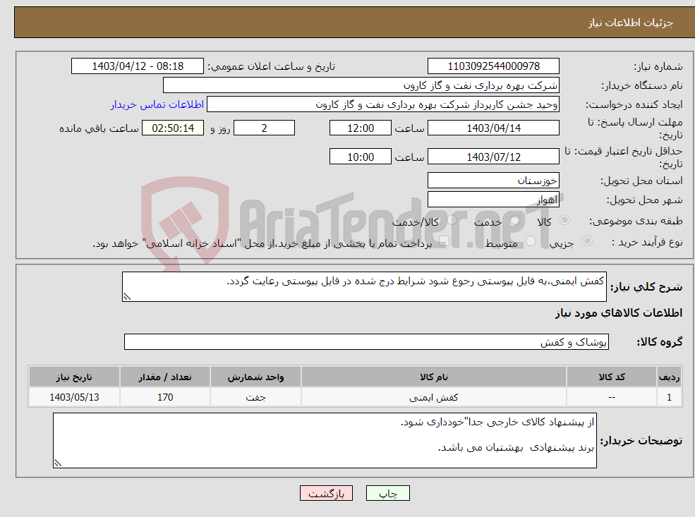 تصویر کوچک آگهی نیاز انتخاب تامین کننده-کفش ایمنی،به فایل پیوستی رجوع شود شرایط درج شده در فایل پیوستی رعایت گردد.