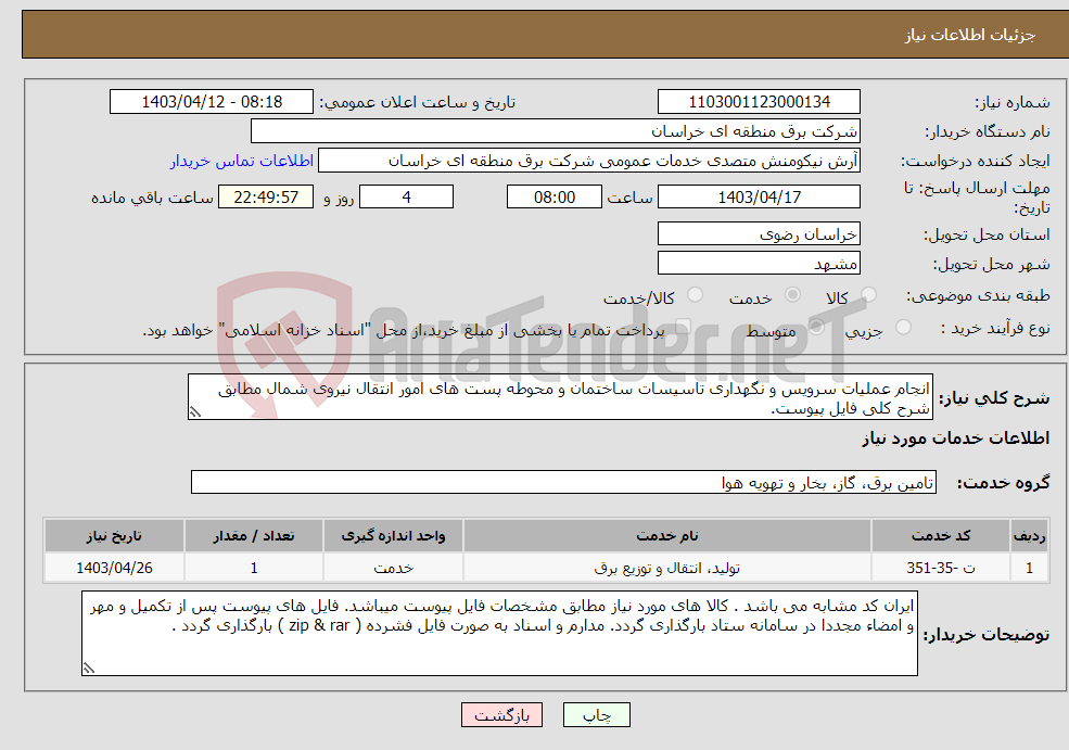 تصویر کوچک آگهی نیاز انتخاب تامین کننده-انجام عملیات سرویس و نگهداری تاسیسات ساختمان و محوطه پست های امور انتقال نیروی شمال مطابق شرح کلی فایل پیوست. 