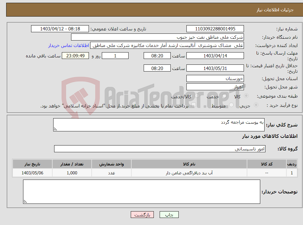 تصویر کوچک آگهی نیاز انتخاب تامین کننده-به یوست مراجعه گردد
