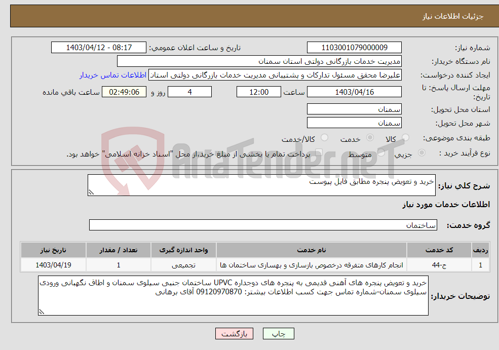 تصویر کوچک آگهی نیاز انتخاب تامین کننده-خرید و تعویض پنجره مطابق فایل پیوست