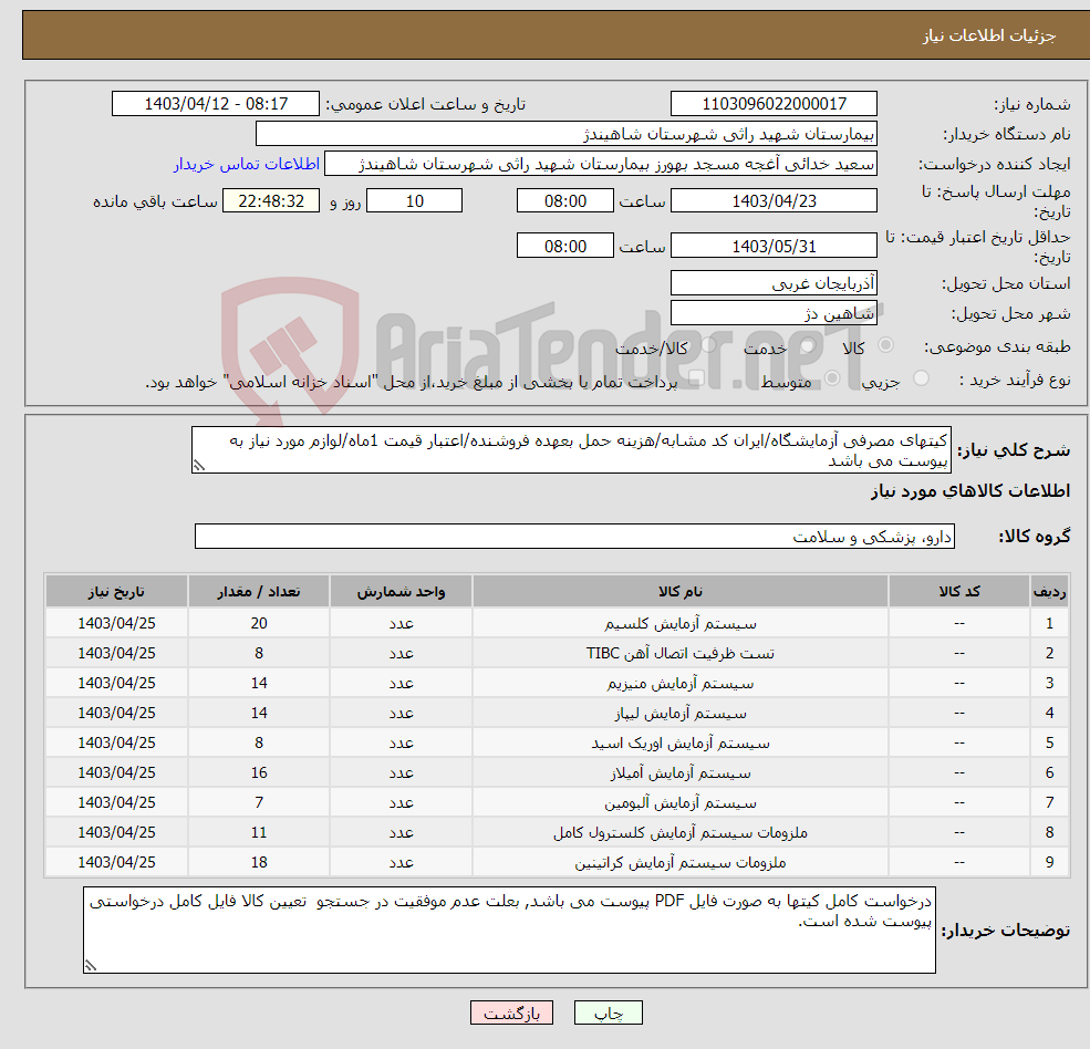 تصویر کوچک آگهی نیاز انتخاب تامین کننده-کیتهای مصرفی آزمایشگاه/ایران کد مشابه/هزینه حمل بعهده فروشنده/اعتبار قیمت 1ماه/لوازم مورد نیاز به پیوست می باشد