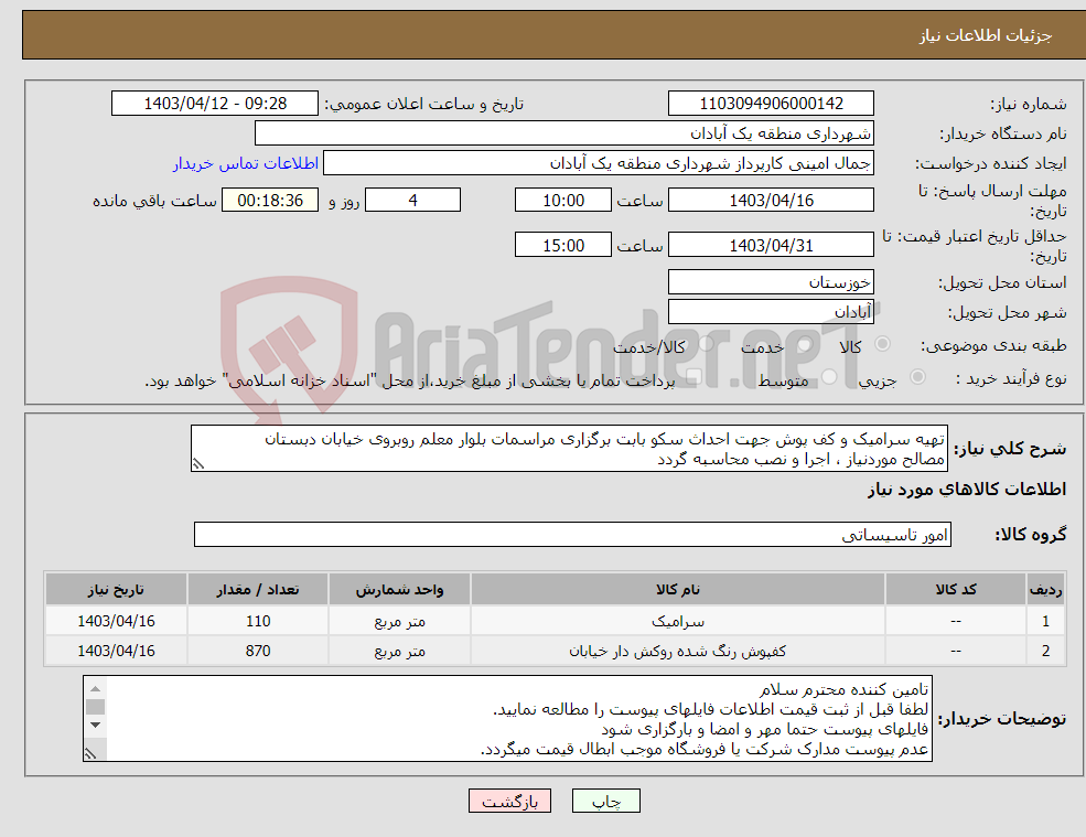 تصویر کوچک آگهی نیاز انتخاب تامین کننده-تهیه سرامیک و کف پوش جهت احداث سکو بابت برگزاری مراسمات بلوار معلم روبروی خیابان دبستان مصالح موردنیاز ، اجرا و نصب محاسبه گردد 