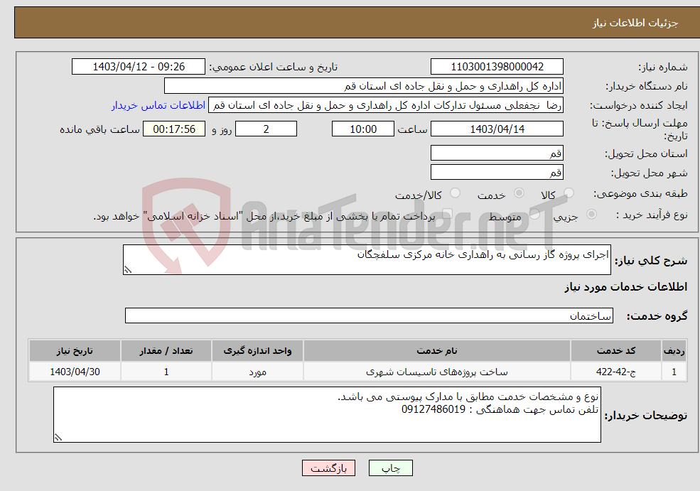 تصویر کوچک آگهی نیاز انتخاب تامین کننده-اجرای پروژه گاز رسانی به راهداری خانه مرکزی سلفچگان