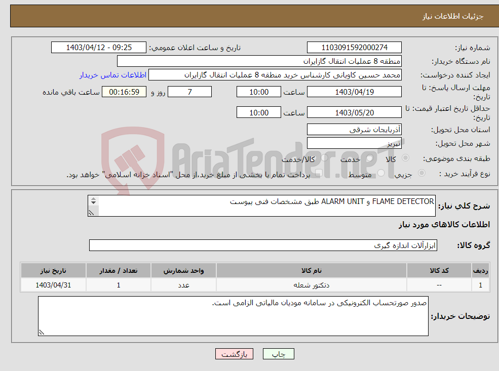 تصویر کوچک آگهی نیاز انتخاب تامین کننده-FLAME DETECTOR و ALARM UNIT طبق مشخصات فنی پیوست پیشنهاد فنی و مالی باید مطابق با لیست پیوست باشد.