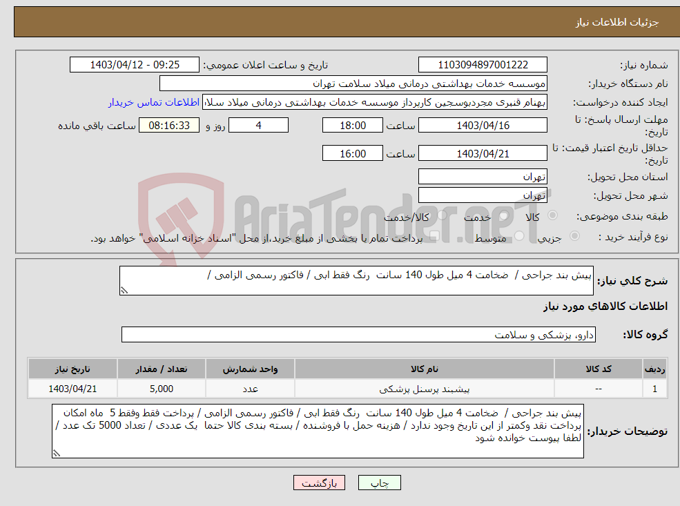 تصویر کوچک آگهی نیاز انتخاب تامین کننده-پیش بند جراحی / ضخامت 4 میل طول 140 سانت رنگ فقط ابی / فاکتور رسمی الزامی / 