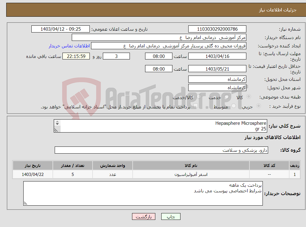 تصویر کوچک آگهی نیاز انتخاب تامین کننده-Hepasphere Microsphere 25 gr Embolization 5 عدد 