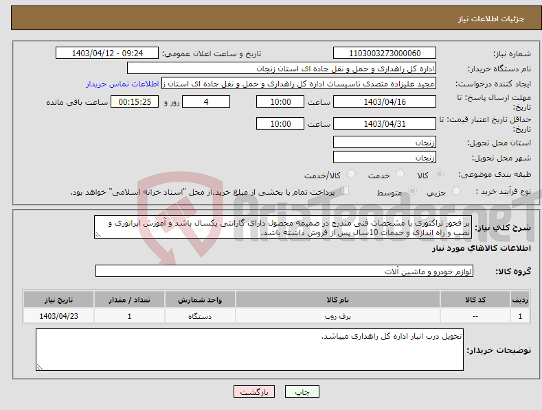 تصویر کوچک آگهی نیاز انتخاب تامین کننده-بر فخور تراکتوری با مشخصات فنی مندرج در ضمیمه محصول دارای گارانتی یکسال باشد و آموزش اپراتوری و نصب و راه اندازی و خدمات 10سال پس از فروش داشته باشد.