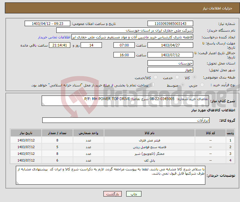 تصویر کوچک آگهی نیاز انتخاب تامین کننده-تقاضای خرید شماره: 0345005-22-08 شرح تقاضا: P/F: MH POWER TOP DRIVE