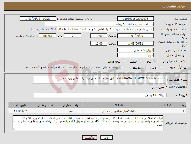 تصویر کوچک آگهی نیاز انتخاب تامین کننده-PROGRAMABLE PROCESSOR MODULE .طبق مشخصات فنی و جدول مقادیر پیوست