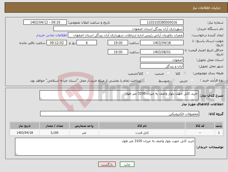 تصویر کوچک آگهی نیاز انتخاب تامین کننده-خرید کابل جهت بلوار واصف به میزان 3100 متر طول