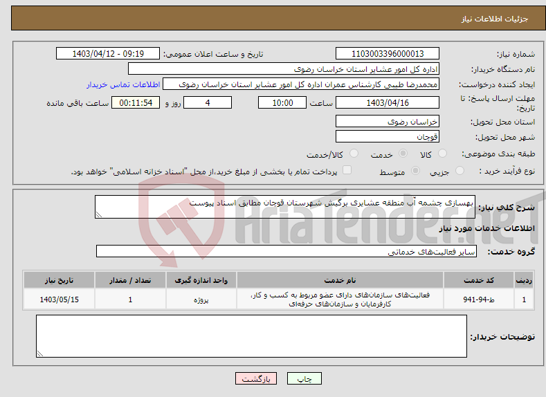 تصویر کوچک آگهی نیاز انتخاب تامین کننده-بهسازی چشمه آّب منطقه عشایری برگیش شهرستان قوچان مطابق اسناد پیوست