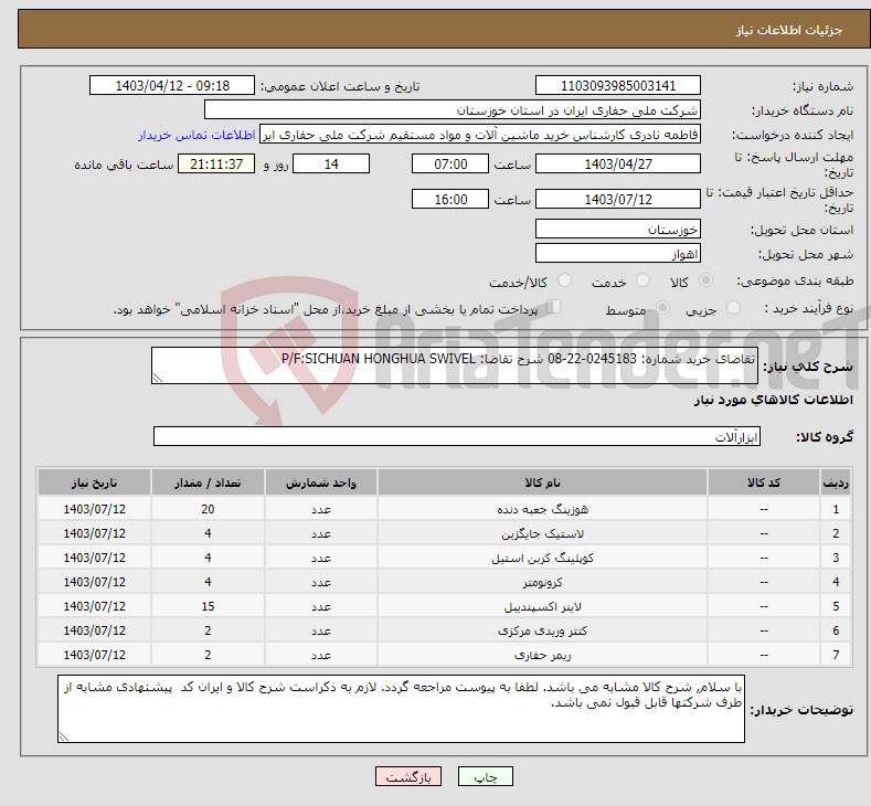 تصویر کوچک آگهی نیاز انتخاب تامین کننده-تقاضای خرید شماره: 0245183-22-08 شرح تقاضا: P/F:SICHUAN HONGHUA SWIVEL
