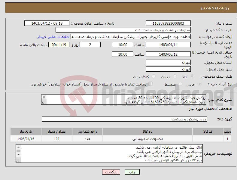 تصویر کوچک آگهی نیاز انتخاب تامین کننده-روکش لایت کیور دندان پزشکی 100 بسته 50 عددی جهت هماهنگی با شماره 61636769 تماس گرفته شود در صورت نیاز ارسال نمونه به صورت رایگان الزامی می باشد 