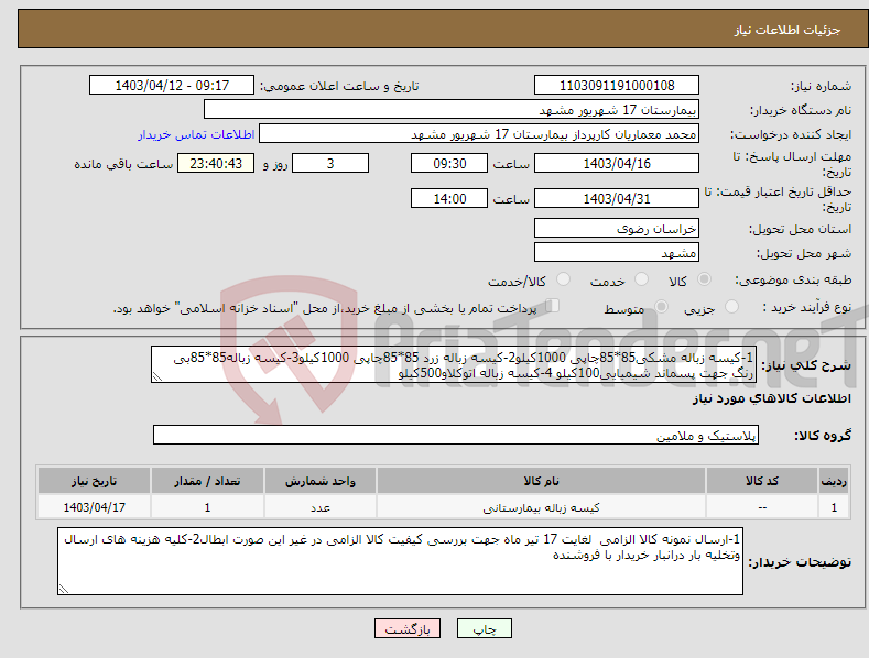 تصویر کوچک آگهی نیاز انتخاب تامین کننده-1-کیسه زباله مشکی85*85چاپی 1000کیلو2-کیسه زباله زرد 85*85چاپی 1000کیلو3-کیسه زباله85*85بی رنگ جهت پسماند شیمیایی100کیلو 4-کیسه زباله اتوکلاو500کیلو 