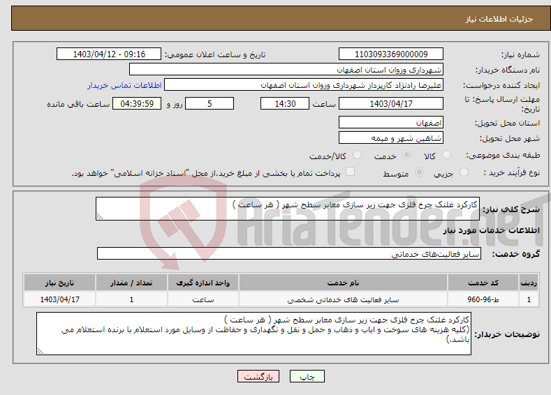 تصویر کوچک آگهی نیاز انتخاب تامین کننده-کارکرد غلتک چرخ فلزی جهت زیر سازی معابر سطح شهر ( هر ساعت ) 
