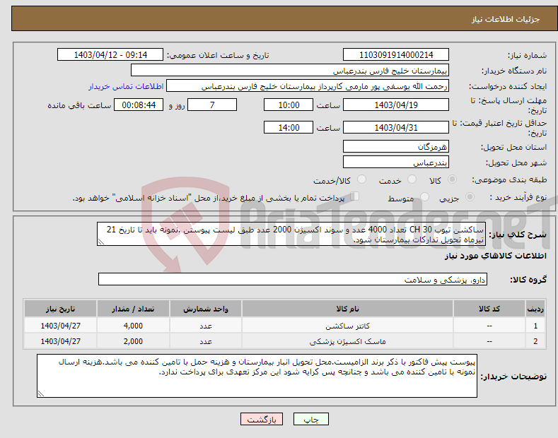 تصویر کوچک آگهی نیاز انتخاب تامین کننده-ساکشن تیوب CH 30 تعداد 4000 عدد و سوند اکسیژن 2000 عدد طبق لیست پیوستن .نمونه باید تا تاریخ 21 تیرماه تحویل تدارکات بیمارستان شود.