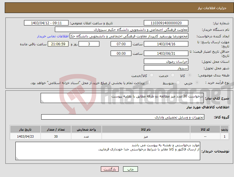 تصویر کوچک آگهی نیاز انتخاب تامین کننده-درخواست 30 عدد میز مطالعه دو طرفه مطابق با نقشه پیوست 