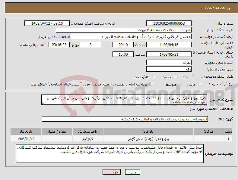 تصویر کوچک آگهی نیاز انتخاب تامین کننده-خرید پیچ و مهره بر طبق لیست و مشخصات پیوست. هزینه های حمل،بارگیری و بازرسی بیش از یک مورد بر عهده فروشنده میباشد.