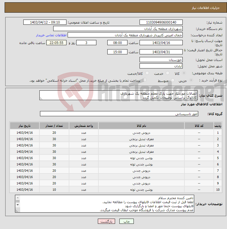 تصویر کوچک آگهی نیاز انتخاب تامین کننده-اتصالات موردنیاز جهت پارک معلم منطقه یک شهرداری کاتالوگ براساس توضیحات تکمیل گردد