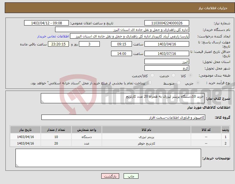 تصویر کوچک آگهی نیاز انتخاب تامین کننده-خرید 10دستگاه پرینتر لیزری به همراه 20 عدد کارتریج 