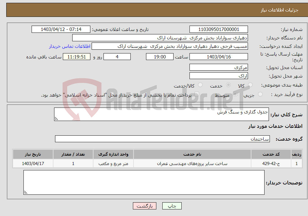 تصویر کوچک آگهی نیاز انتخاب تامین کننده-جدول گذاری و سنگ فرش