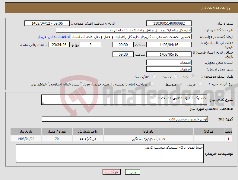 تصویر کوچک آگهی نیاز انتخاب تامین کننده-لاستیک کامیون مطابق مشخصات