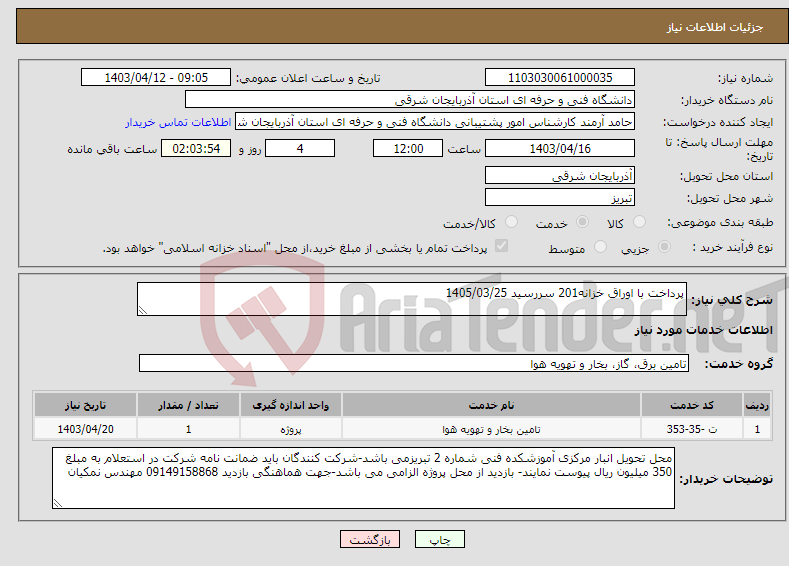 تصویر کوچک آگهی نیاز انتخاب تامین کننده-پرداخت با اوراق خزانه201 سررسید 1405/03/25