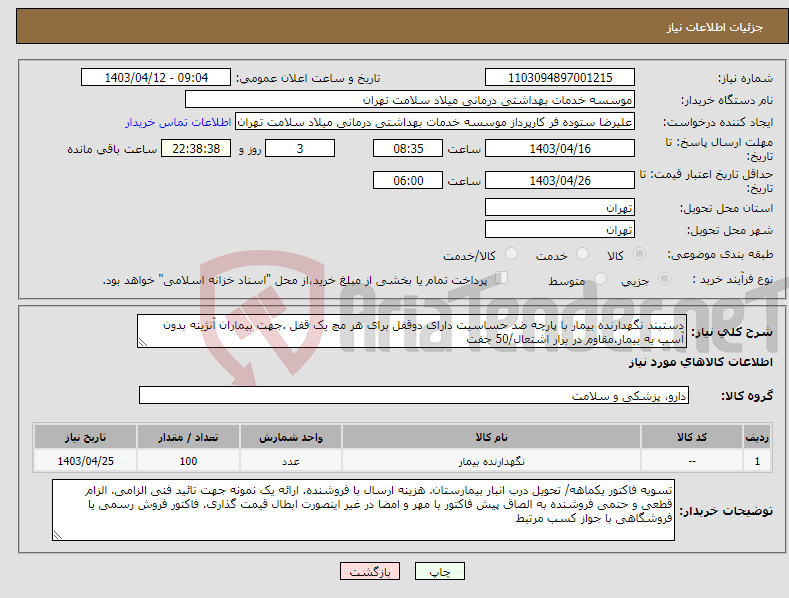 تصویر کوچک آگهی نیاز انتخاب تامین کننده-دستبند نگهدارنده بیمار با پارچه ضد حساسیت دارای دوقفل برای هر مچ یک قفل .جهت بیماران آنژینه بدون آسب به بیمار.مقاوم در برار اشتعال/50 جفت