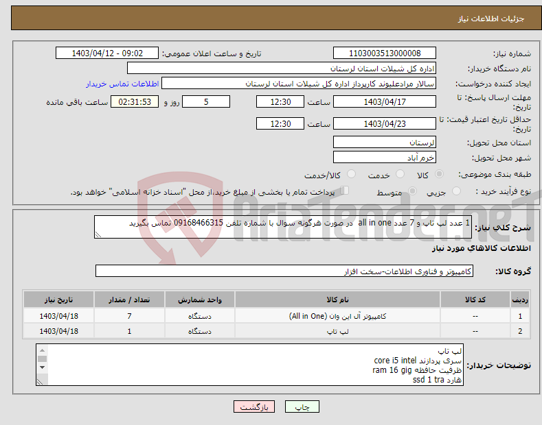 تصویر کوچک آگهی نیاز انتخاب تامین کننده-1 عدد لپ تاپ و 7 عدد all in one در صورت هرگونه سوال با شماره تلفن 09168466315 تماس بگیرید