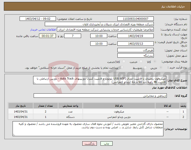 تصویر کوچک آگهی نیاز انتخاب تامین کننده-میکروفون رومیزی با قابلیت اتصال USB.WIFI بلوتوث و قابلیت کنترل دوربینهای Auto Track - دوربین ارتباطی با قابلیت 4K زاویه دید 90 درجه (ویدئو کنفرانس)