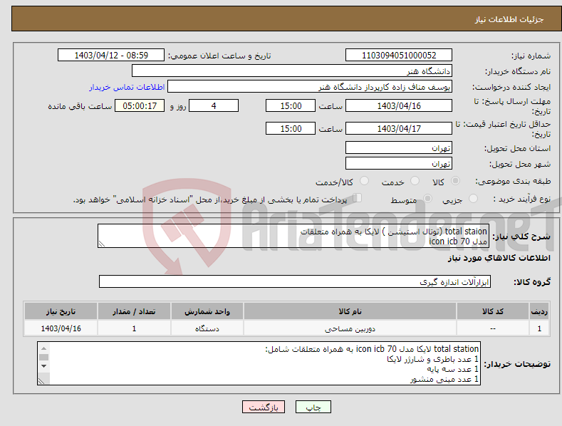 تصویر کوچک آگهی نیاز انتخاب تامین کننده-total staion (توتال استیشن ) لایکا به همراه متعلقات مدل icon icb 70