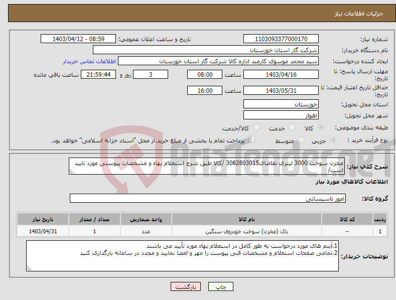 تصویر کوچک آگهی نیاز انتخاب تامین کننده-مخزن سوخت 3000 لیتری تقاضای3082803015 /کالا طبق شرح استعلام بهاء و مشخصات پیوستی مورد تایید است/ 