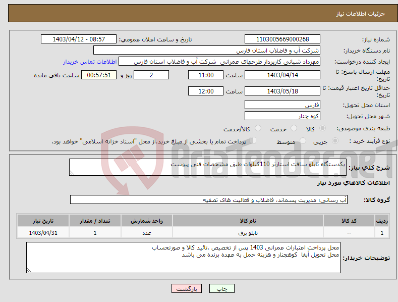 تصویر کوچک آگهی نیاز انتخاب تامین کننده-یکدستگاه تابلو سافت استارتر 110کیلوات طبق مشخصات فنی پیوست