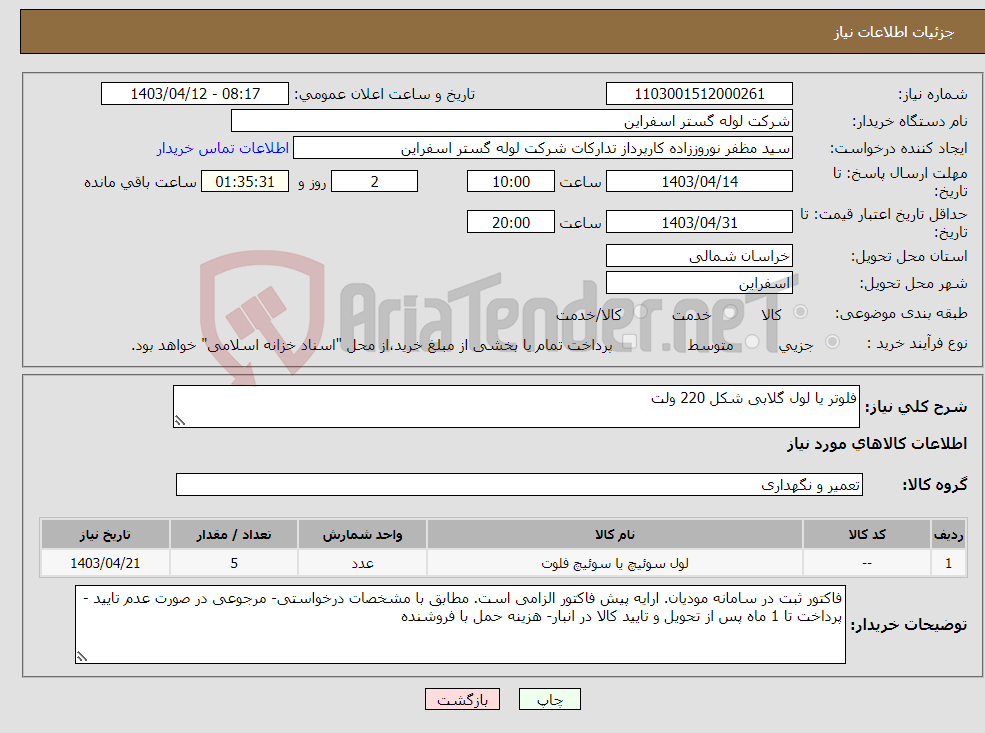 تصویر کوچک آگهی نیاز انتخاب تامین کننده-فلوتر یا لول گلابی شکل 220 ولت