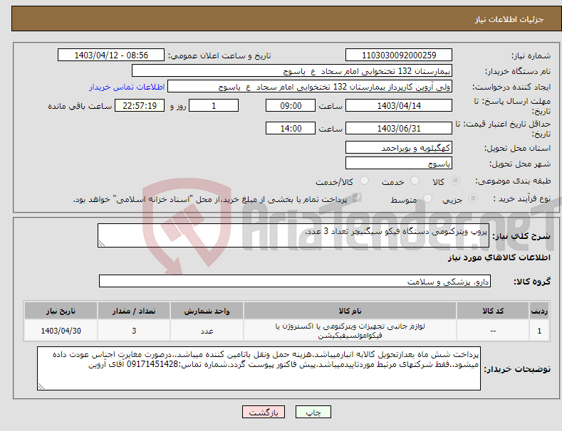 تصویر کوچک آگهی نیاز انتخاب تامین کننده-پروپ ویترکتومی دستگاه فیکو سیگنیچر تعداد 3 عدد.