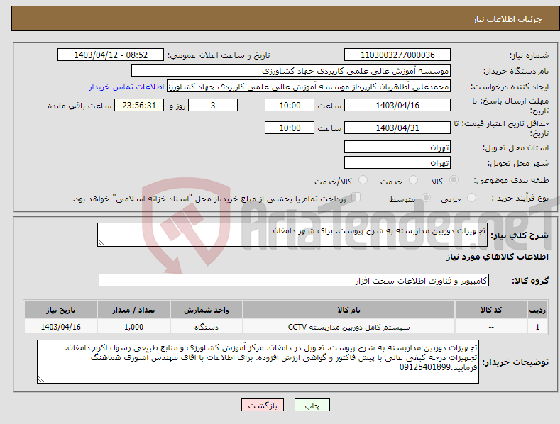 تصویر کوچک آگهی نیاز انتخاب تامین کننده-تجهیزات دوربین مداربسته به شرح پیوست. برای شهر دامغان
