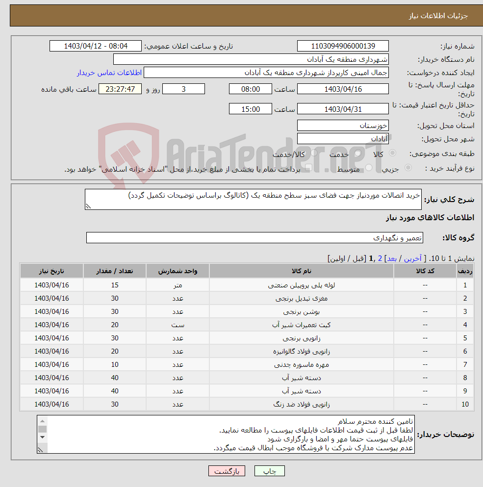 تصویر کوچک آگهی نیاز انتخاب تامین کننده-خرید اتصالات موردنیاز جهت فضای سبز سطح منطقه یک (کاتالوگ براساس توضیحات تکمیل گردد)