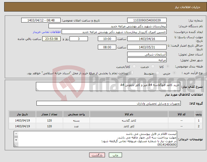 تصویر کوچک آگهی نیاز انتخاب تامین کننده-خرید کاغذ فتوگلاسه A4 میر و کاور نایلونی A4