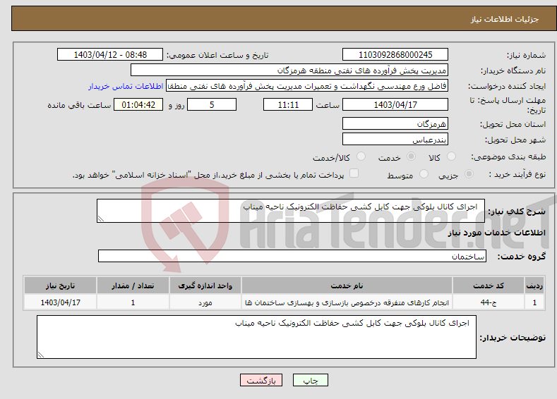 تصویر کوچک آگهی نیاز انتخاب تامین کننده- اجرای کانال بلوکی جهت کابل کشی حفاظت الکترونیک ناحیه میناب