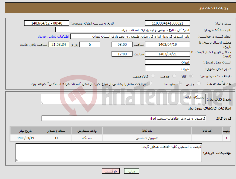تصویر کوچک آگهی نیاز انتخاب تامین کننده-دستگاه رایانه 