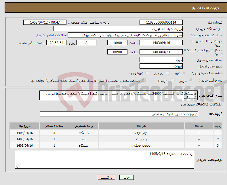 تصویر کوچک آگهی نیاز انتخاب تامین کننده-خرید:کولرگازی (اسپیلت)24000سه دستگاه///چمن زن دستی بنزینی گلف1دستگاه//یخچال متوسط ایرانی 1دستگاه
